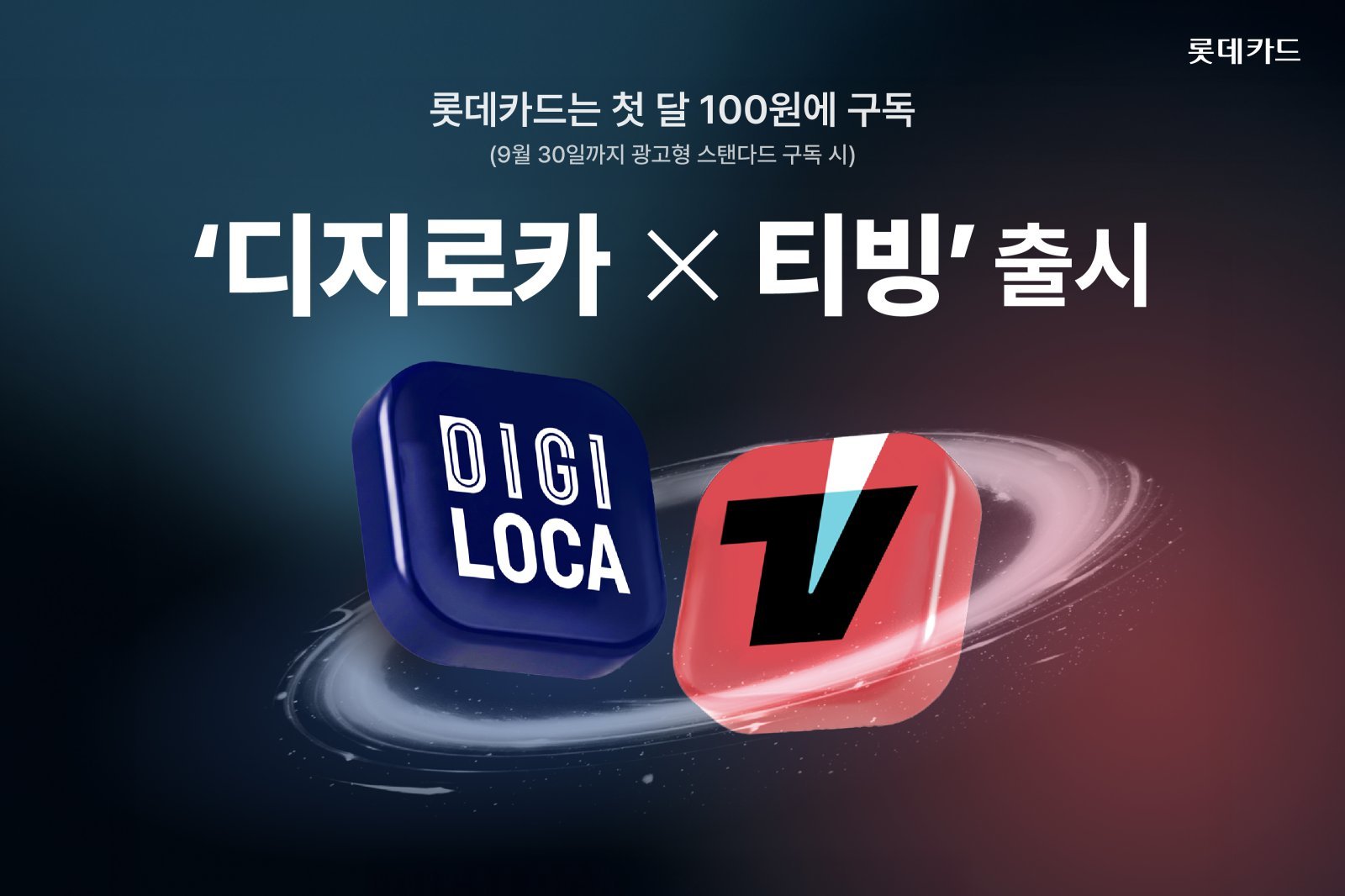 ‘디지로카X티빙’ 포스터. 사진제공｜롯데카드