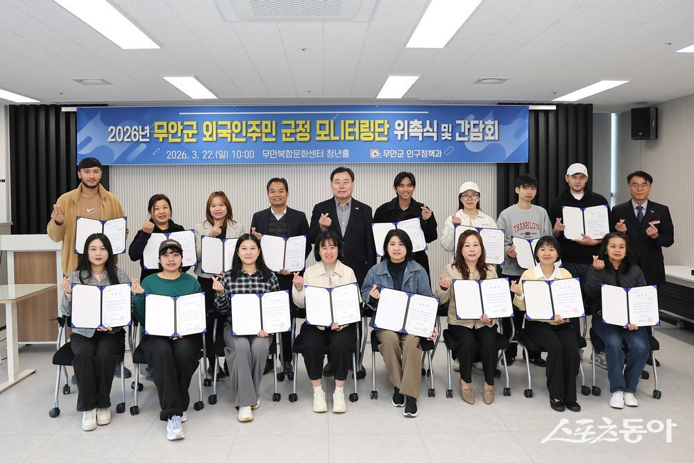 무안군은 지난 22일 무안군 복합문화센터 청년홀에서 ‘2026년 외국인주민 군정 모니터링단 위촉식 및 간담회’를 개최하고 본격적인 운영에 들어갔다. 사진제공 I 무안군