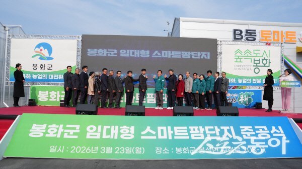 봉화군 봉성면 창평리 ‘임대형 스마트팜단지’ 준공식이 진행되고 있다.  사진제공 ㅣ 봉화군