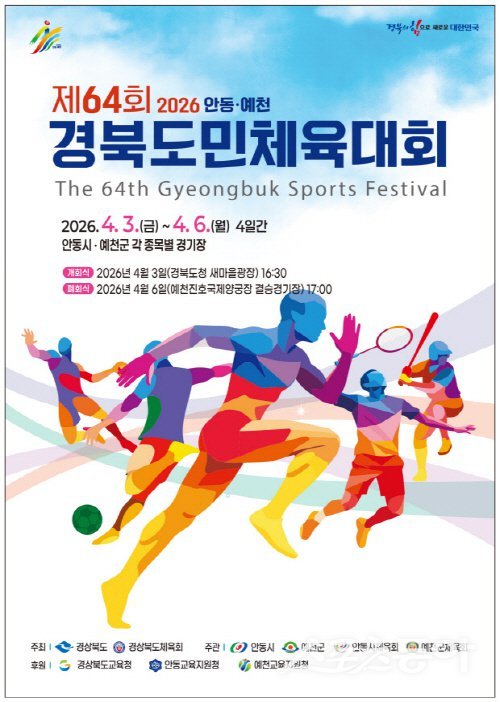 제64회 경상북도민체육대회 포스터. 사진제공 ㅣ  경북도