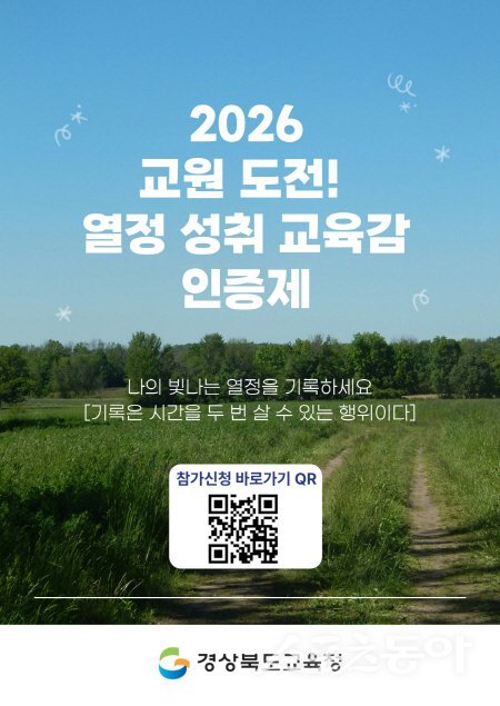 경북교육청 ‘2026 교원 도전! 열정 성취 교육감 인증제’ 안내도. 사진제공 ㅣ 경북교육청