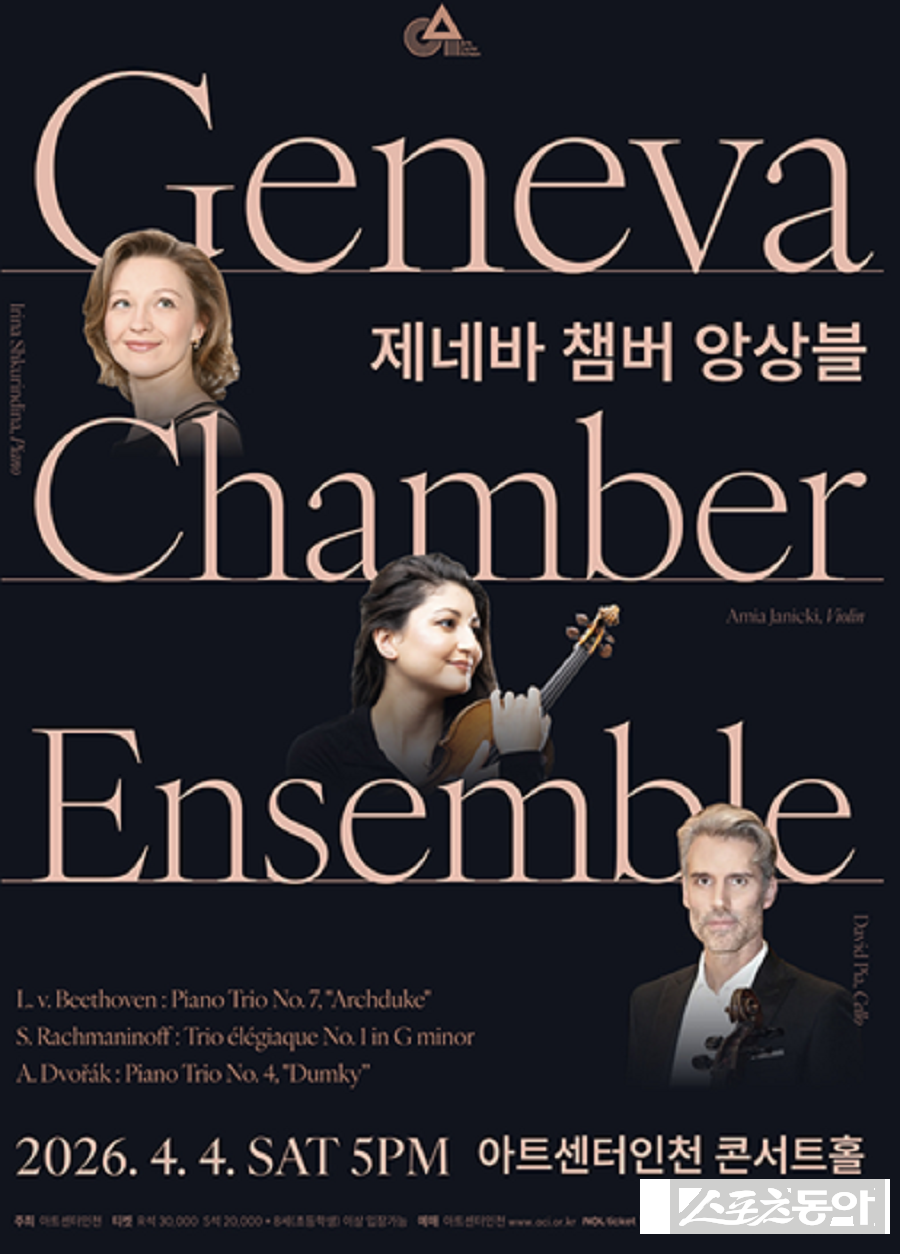 아트센터인천, 제네바 챔버 앙상블의 세계적 콩쿠르 수상자 세 명의 연주 공연 포스터. 사진제공｜인천경제자유구역청