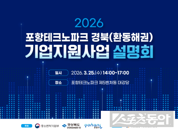 2026년 포항테크노파크 경북(환동해권) 기업지원사업 설명회 포스터. 사진제공ㅣ포항테크노파크