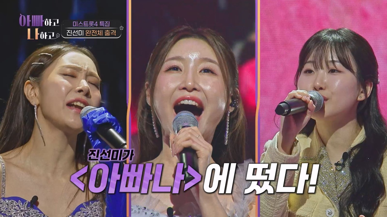 ‘미스트롯4’ 진선미 출격…합동 무대 최초 공개 (아빠하고 나하고)