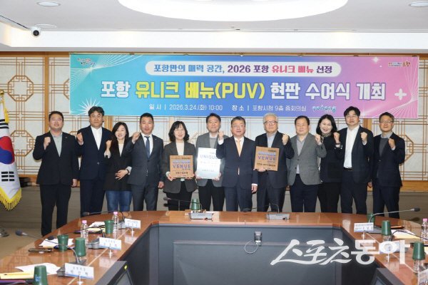 포항시  ‘포항형 유니크 베뉴(Unique Venue)’ 현판 수여식 참가자들이 파이팅하고 있다. 사진제공  ㅣ 포항시