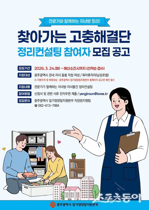 ‘찾아가는 고충해결단 정리컨설팅 서비스’ 모집 포스터. 사진제공 I 광주광역시