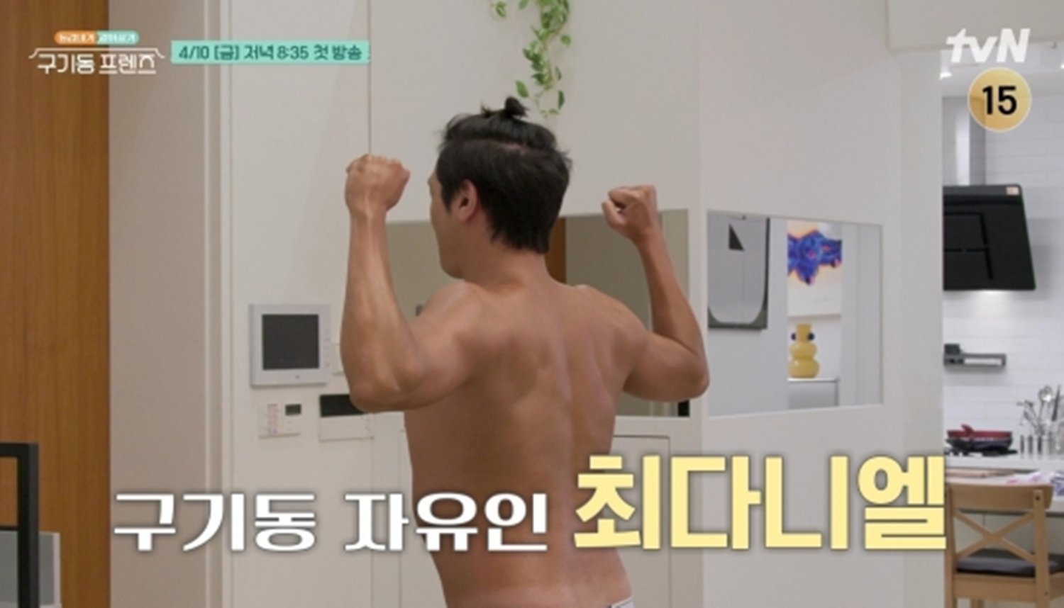 최다니엘, 동거인들 있는데…헐벗고 망측 (구기동 프렌즈)