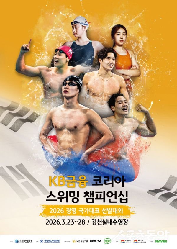2026 KB금융 코리아 스위밍 챔피언십 포스터. 사진제공ㅣ김천시