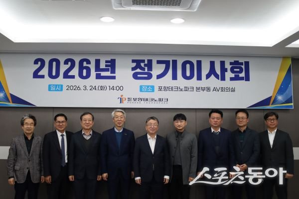 포항테크노파크가 24일 ‘2026년 정기이사회’를 개최한 후 기념촬영을 하고 있는 모습. 사진제공ㅣ포항테크노파크