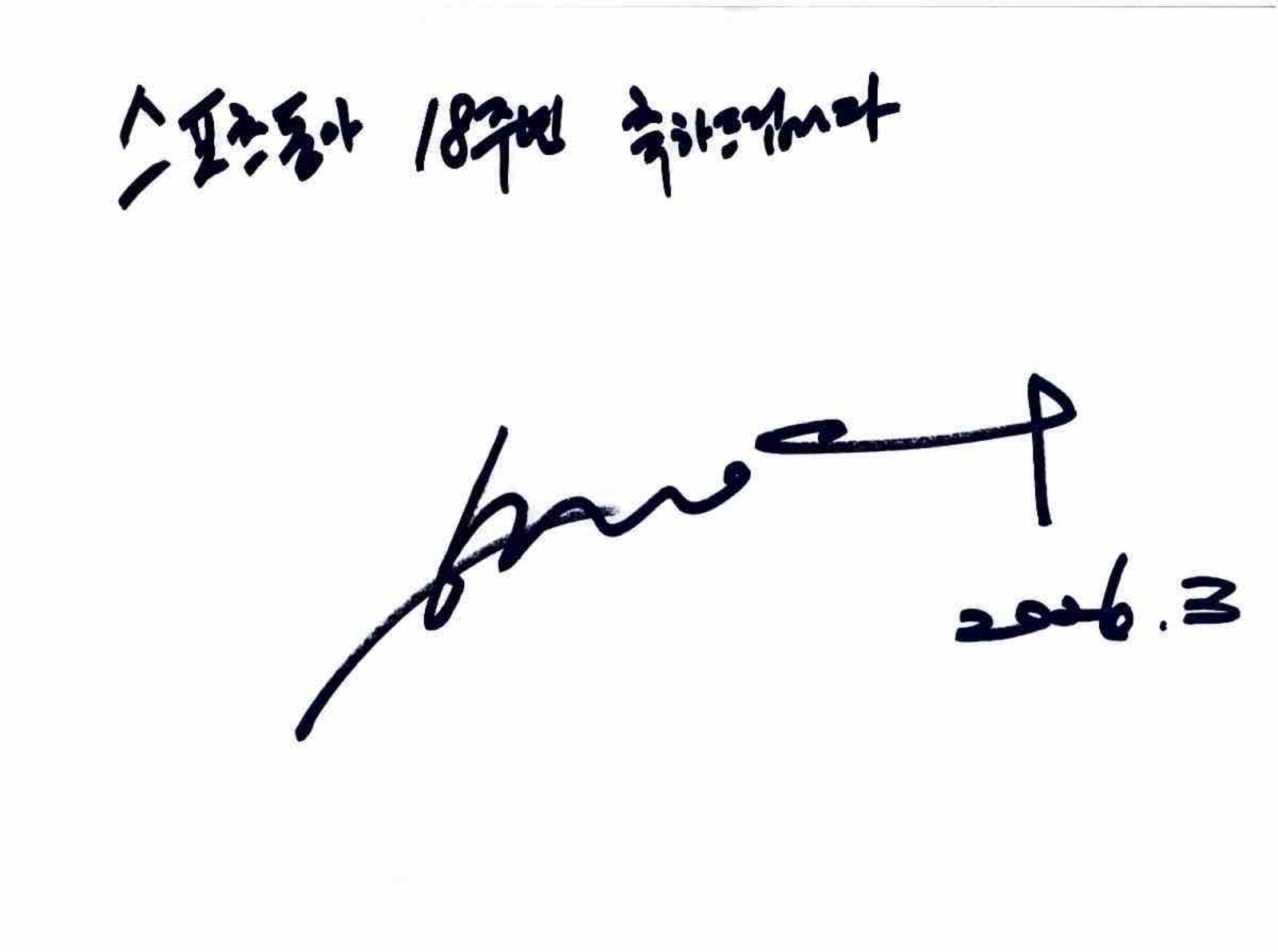 스포츠동아 창간 18주년 축하 하정우 싸인