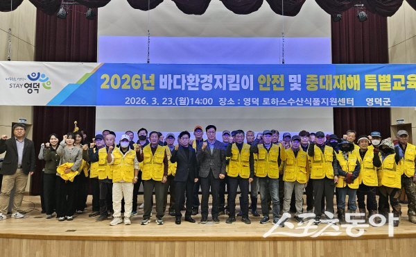 영덕군이 바다환경지킴이와 공무원 대상 안전사고 및 중대재해 예방을 위한 특별교육을 실시했다. 사진제공 ㅣ 영덕군