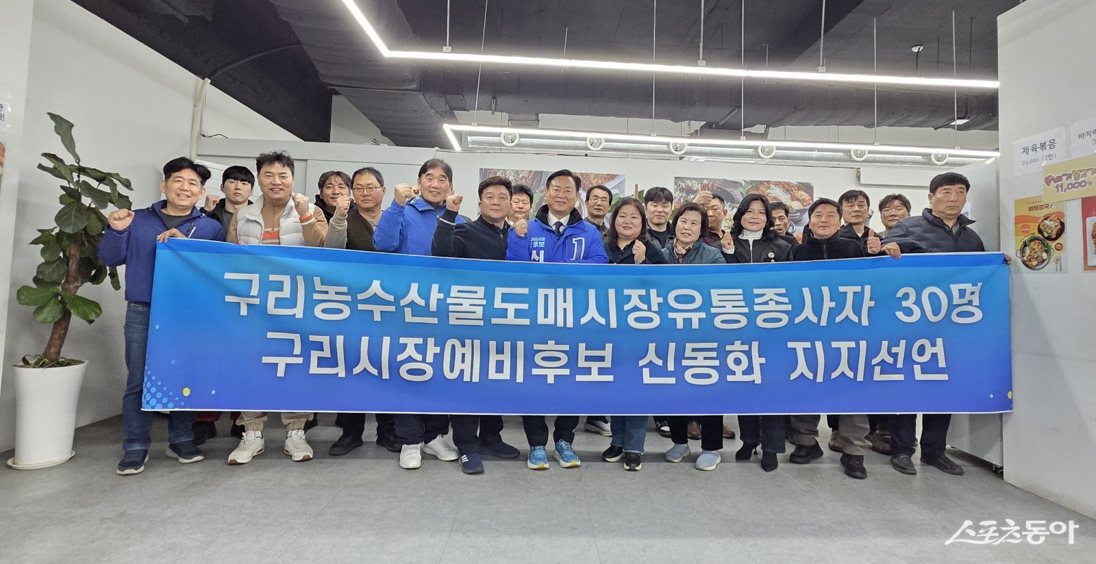 24일 구리농수산물도매시장 중도매인 등 유통종사자들이 신동화 예비후보에 대한 지지선언을 하고 있다. 사진제공ㅣ신동화 구리시장 예비후보 사무실