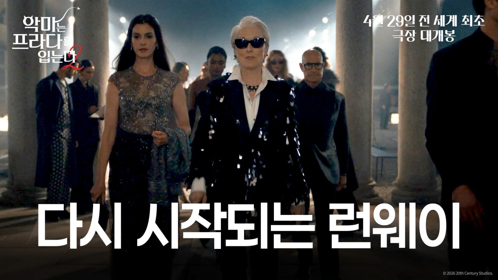 ‘악마는 프라다를 입는다 2’ 4월 29일 한국서 전 세계 최초 개봉 확정