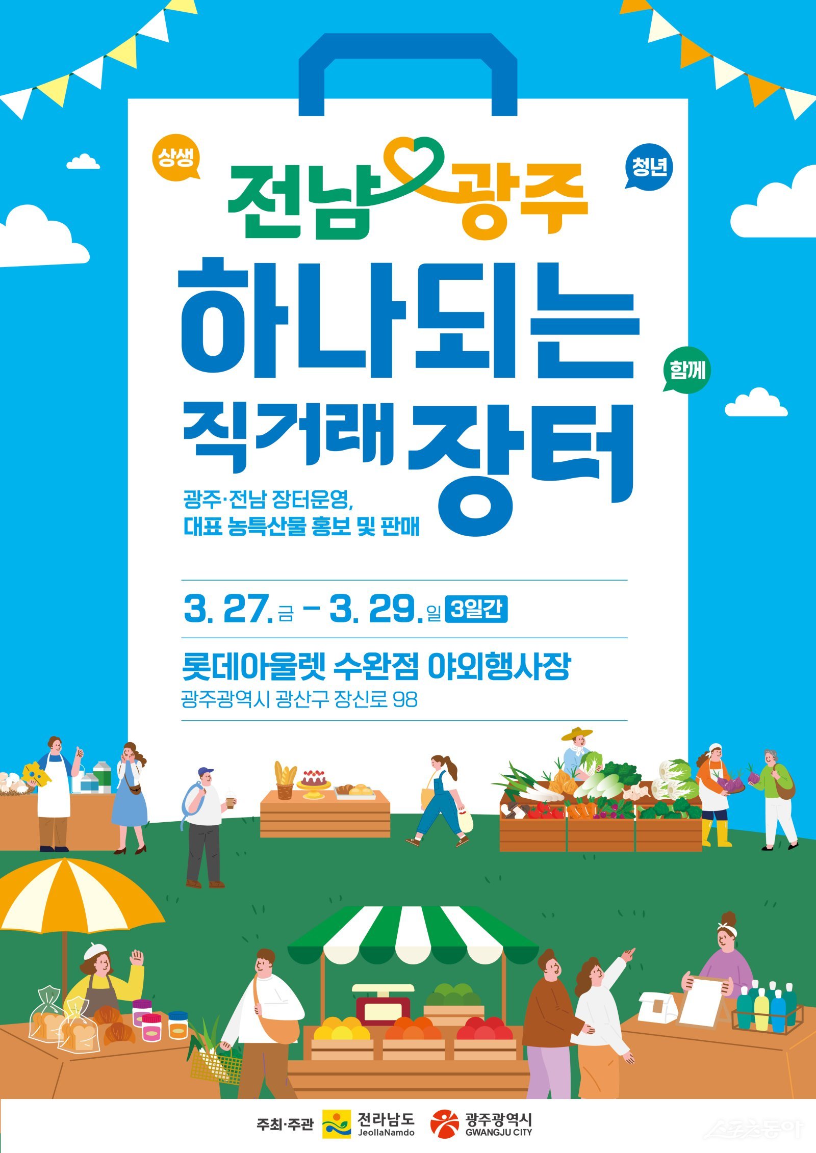 전라남도와 광주광역시는 27일부터 3일간 광주 롯데아울렛 수완점에서 ‘2026 전남·광주 하나되는 직거래장터’를 운영한다. 사진제공 I 전라남도