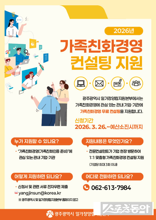 광주광역시 일가정양립지원본부는 26일부터 기업 내 가족친화경영 문화 확산과 가족친화인증 획득 지원을 위한 ‘가족친화경영 컨설팅’에 참여할 기업·기관을 모집한다. 사진제공 I 광주광역시