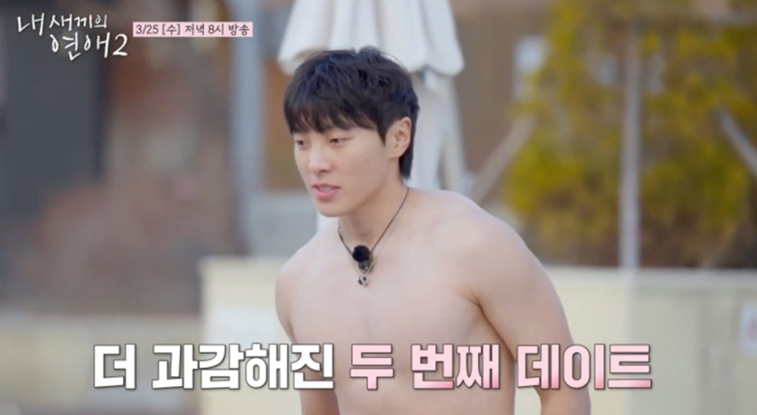 신재혁 훌러덩→식스팩, ‘솔로지옥’인줄…난리 (내새끼의연애2)