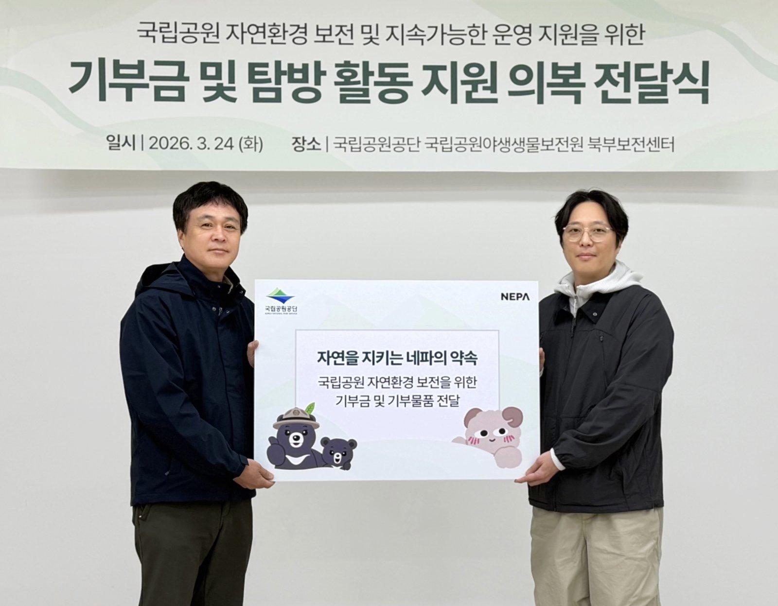 왼쪽부터 국립공원공단 국립공원야생생물보전원 북부보전센터 지형우 센터장, 네파 마케팅실 박희범 실장. 사진제공 | 네파