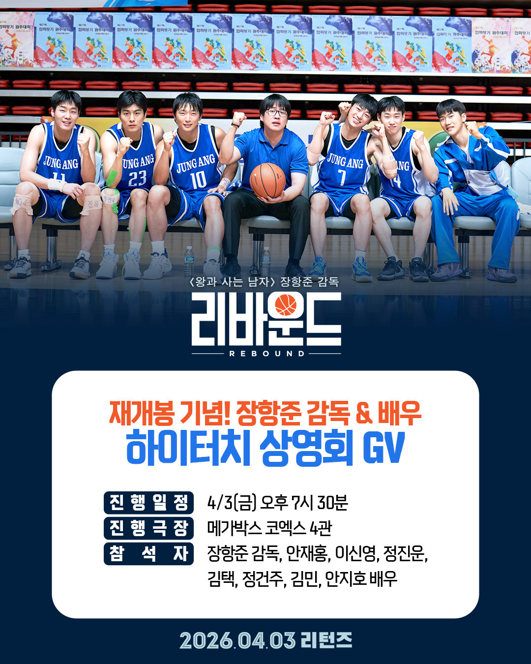 ‘왕과 사는 남자’ 이어 또? ‘리바운드’까지 반응 폭발