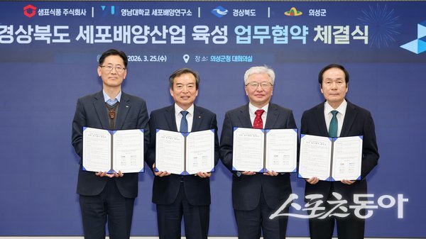 의성군이 경북 샘표식품 주식회사와 영남대학교 세포배양연구소와 함께 세포배양산업 육성을 위한 다자간 업무협약(MOU)을 체결한 후 기념촬영을 하고 있는 모습. 사진제공ㅣ의성군