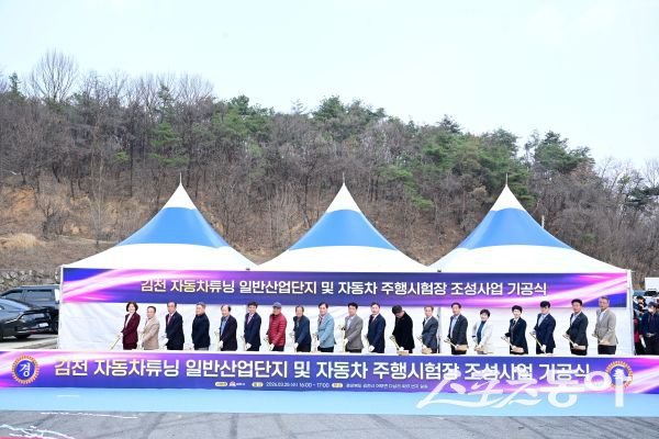 김천시가 25일 자동차튜닝 일반산업단지·자동차 주행시험장 조성사업 기공식을 개최한 후 기념촬영을 하고 있는 모습. 사진제공ㅣ김천시