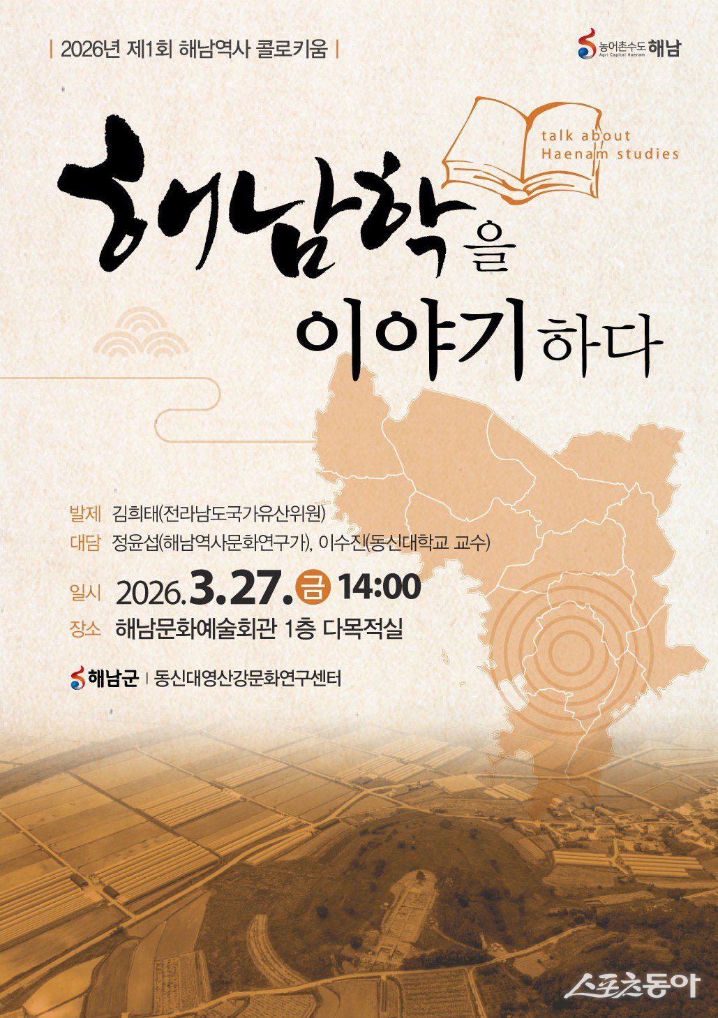  ‘해남학’ 정립 위한 제1회 역사 콜로키움 개최 포스터. 사진제공=해남군