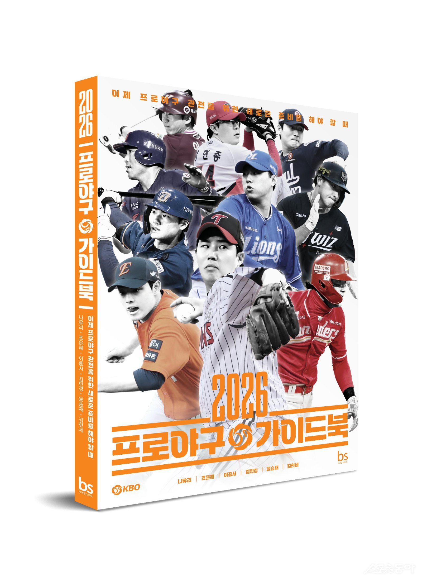 현장 취재 기자들이 쓴 ‘2026 프로야구 가이드북’ 출간