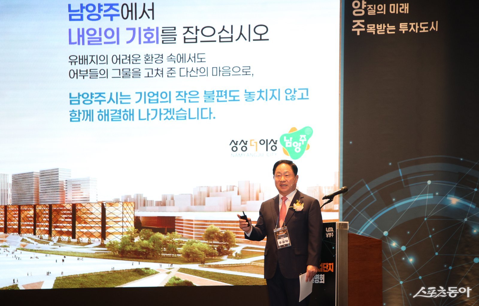 주광덕 남양주시장이 25일 서울시 양재동에서 투자설명회를 하고 있다. 사진제공ㅣ남양주시 