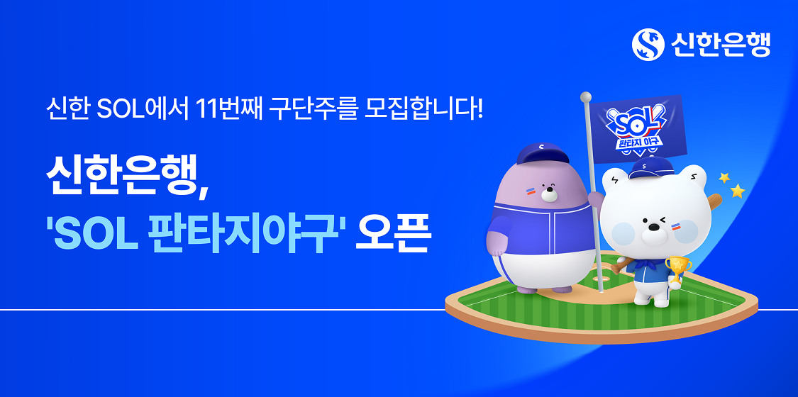 ‘쏠(SOL) 판타지야구’ 포스터. 사진제공｜신한은행