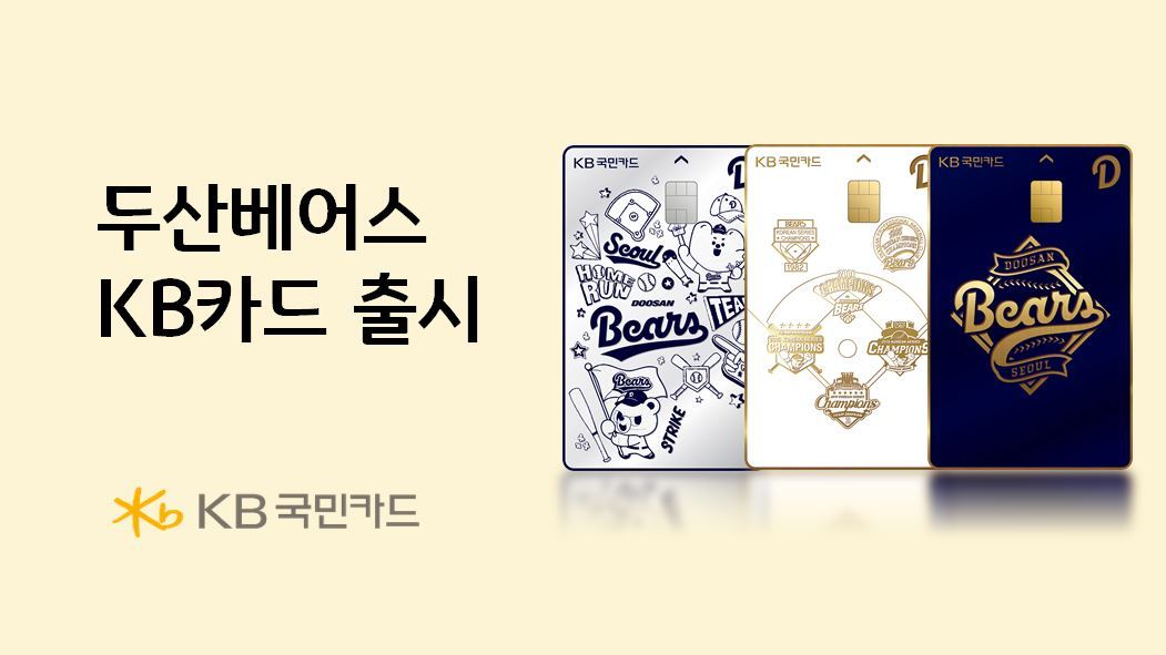 ‘두산베어스 KB카드’. 사진제공｜KB국민카드
