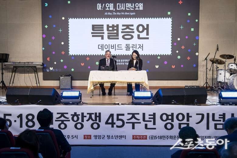 영암군이 5·18 민주화운동의 진실을 세계에 알린 ‘푸른 눈의 시민군’ 데이비드 돌린저(David Dolinger, 70·한국명 임대운) 씨를 ‘영암 명예군민’으로 선정했다. 사진제공 I 영암군