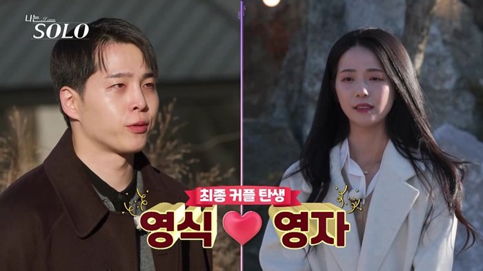 “갑옷 깨졌다” 영식♥영자 최종 커플…영수♥옥순도 (나는 솔로)