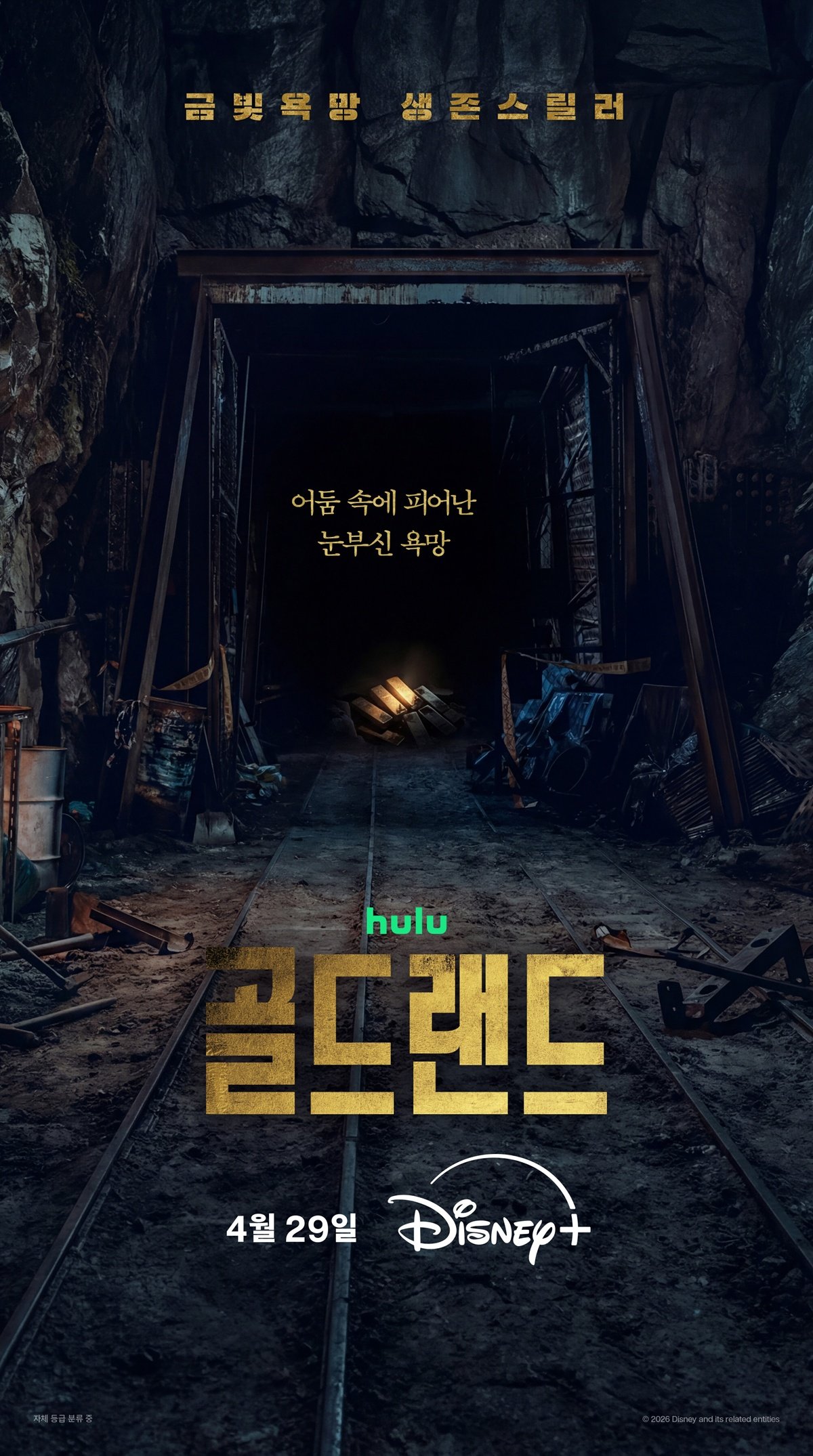 박보영, 1500억 금괴 쥐었다…‘골드랜드’, 4월 29일 공개