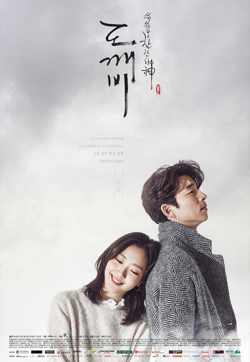 [공식] “〉_〈♥” 공유·이동욱·김고은·유인나, ‘도깨비’ 10주년 뭉친다