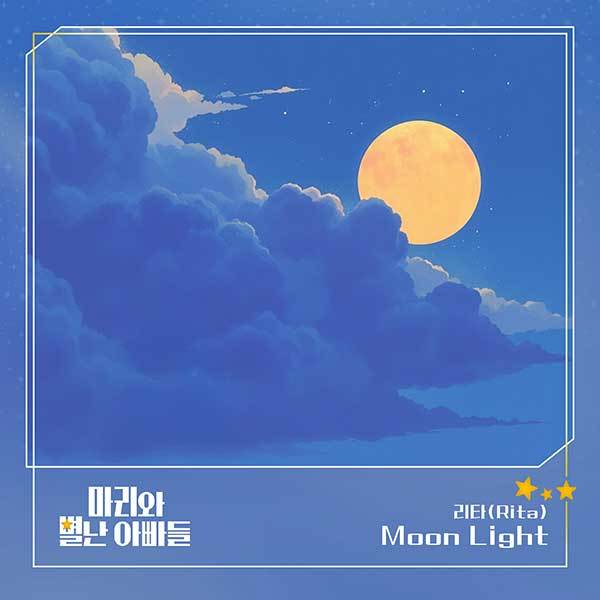 리타(Rita), ‘마리와 별난 아빠들’ OST ‘문라이트’ 발표