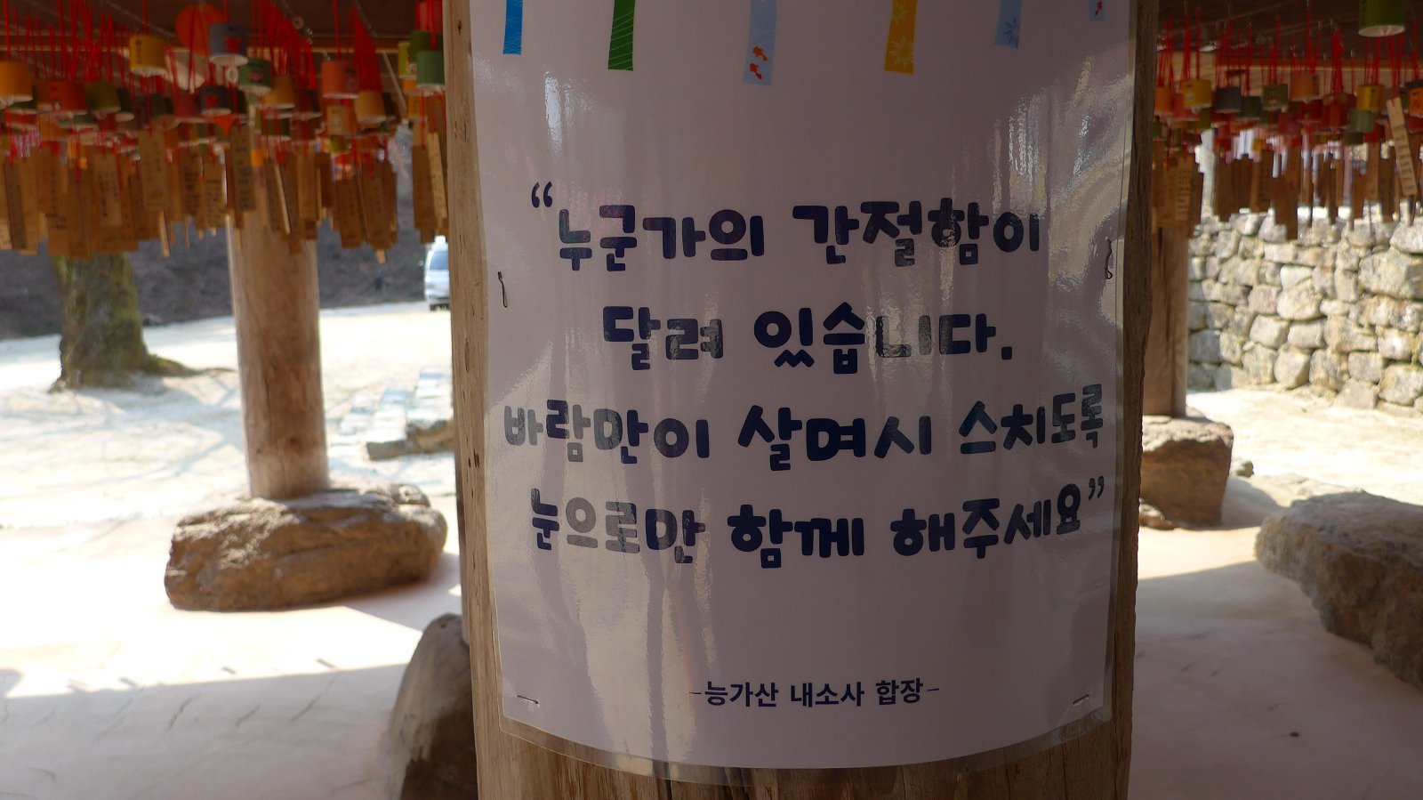 누군가의 소원들이 바람에 흔들리고 있다. 부안 | 양형모 기자