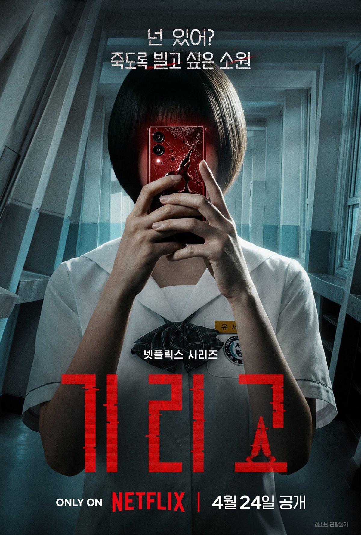 첫 한국 YA 호러 시리즈…‘기리고’ 4월 24일 공개