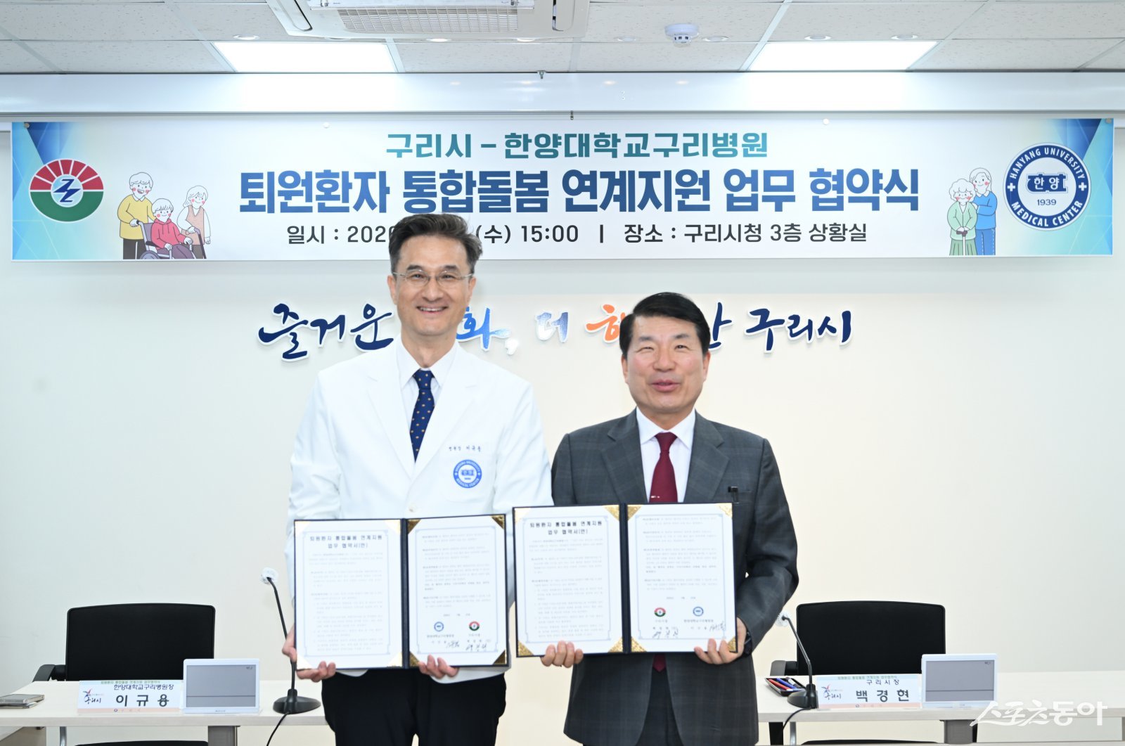 백경현 시장(오른쪽)이 한양대학교구리병원과 26일 구리시청에서 입원 치료 후 퇴원(예정) 환자의 안정적인 지역사회 복귀를 위한 ‘퇴원 환자 통합 돌봄 지원 업무협약’을 체결한 뒤 기념 촬영을 하고 있다. 사진제공ㅣ구리시