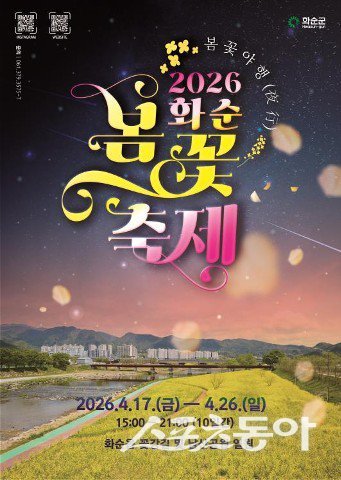 화순군은 오는 4월 17일부터 26일까지 화순읍 꽃강길 일원에서 ‘2026 화순 봄꽃 축제’를 개최한다. 사진제공 I 화순군