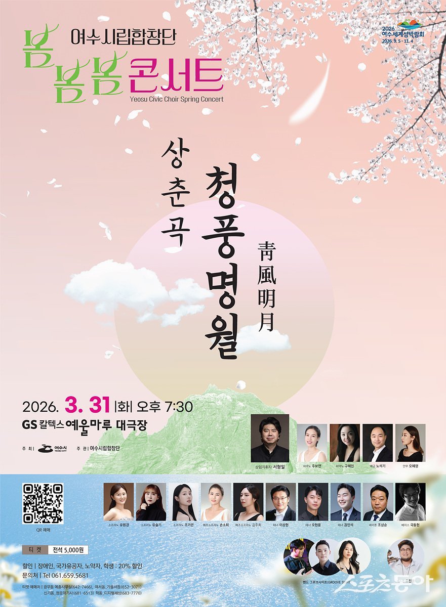 ‘2026 봄봄봄 콘서트 상춘곡-청풍명월’ 개최 포스터. 사진제공=여수시