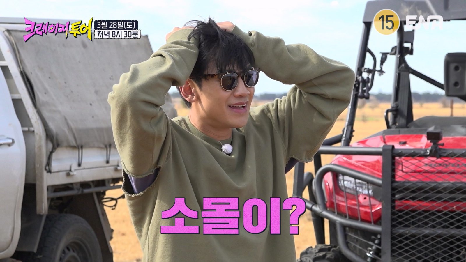 김무열, 소 떼 돌진에 위기…헬기 교신 두절에 ‘비상’ (크레이지 투어)