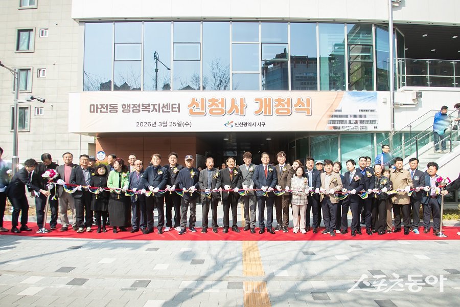 인천 서구 마전동 행정복지센터, 신청사 개청식을 개최했다. 사진제공｜인천 서구청