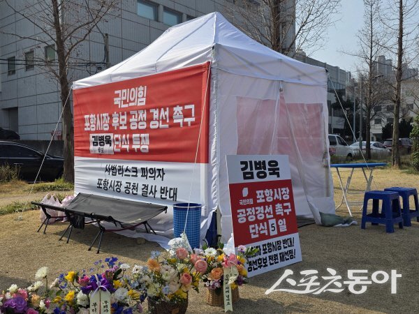 김병욱 포항시장 예비후보 포항 철길숲 단식투쟁 천막. 사진 ㅣ 나영조 기자