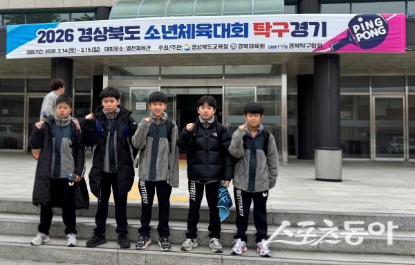 2026 경상북도소년체육대회 탁구경기에 출전한 선수들이 기념촬영을 하고 있는 모습. 사진제공ㅣ포항장량초등학교