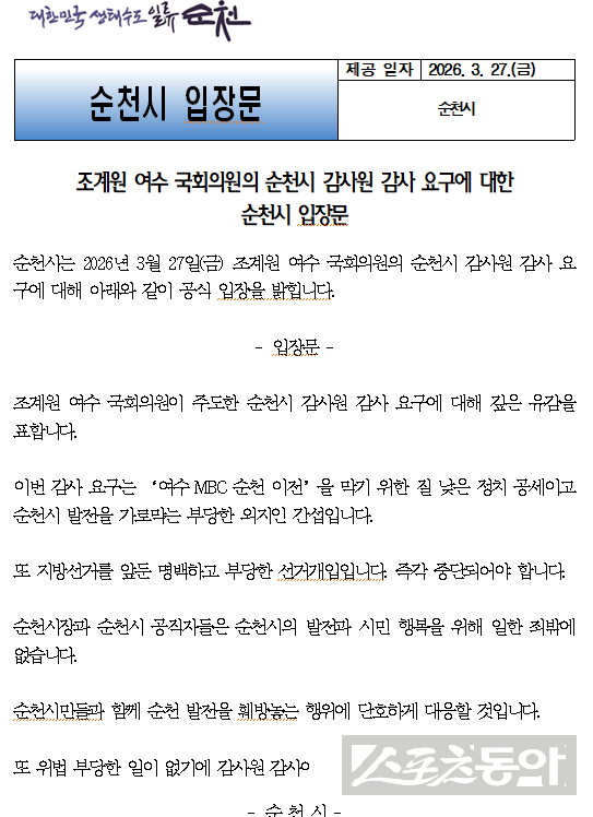 순천시 입장문. 사진제공=순천시