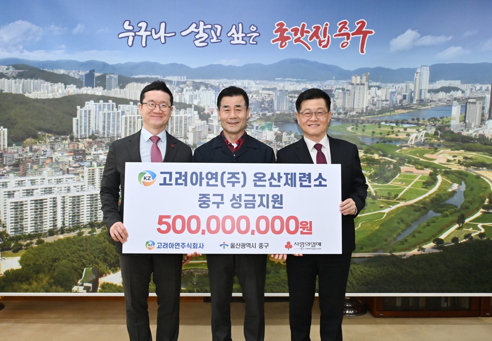 (왼쪽부터) 양호영 사회복지공동모금회 울산지회 사무처장, 김영길 울산 중구청장, 김승현 고려아연 온산제련소장이 성금 전달식에서 기념촬영을 하고 있다.              사진제공 고려아연