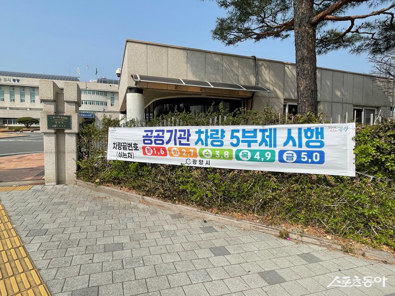 광양시 자원안보 대비 공직자 차량 5부제 의무 시행 현수막. 사진제공=광양시