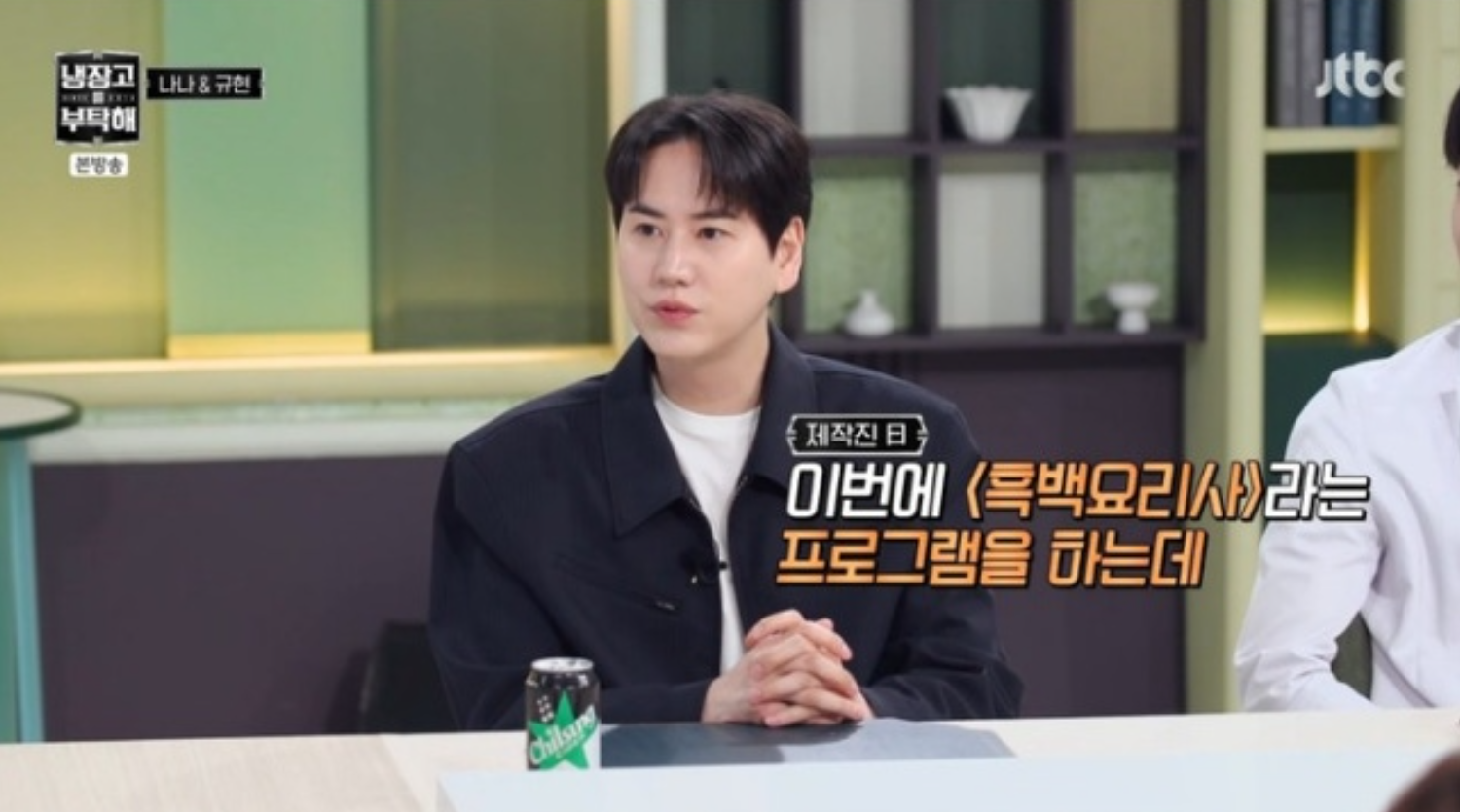 규현, 요리실력 어느 정도길래…“흑백요리사 섭외?” (냉부)