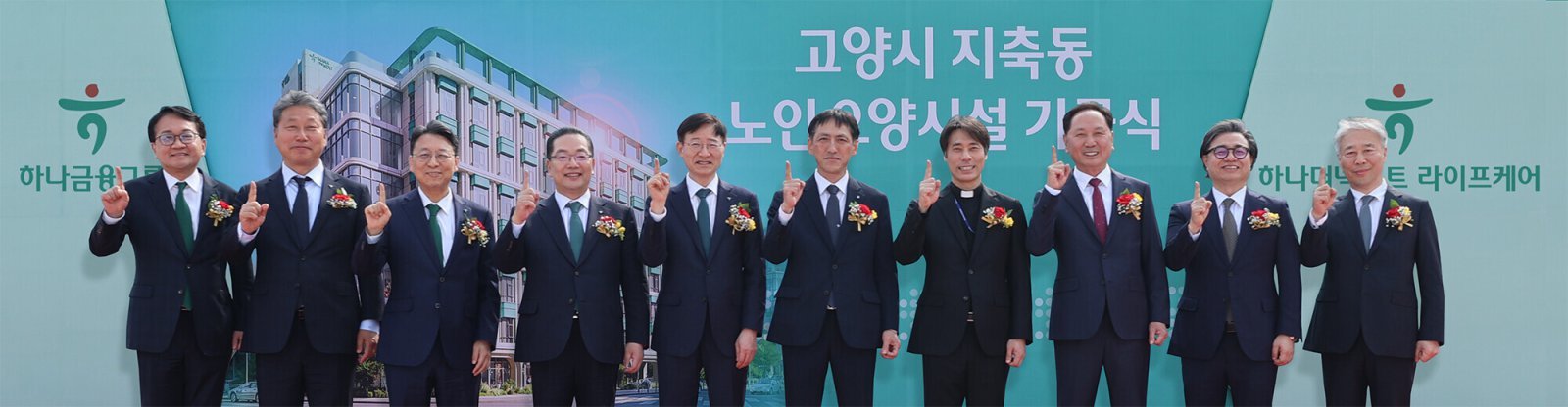 왼쪽부터 황효구 하나더넥스트 라이프케어 대표, 정해성 하나대체투자자산운용 대표, 남궁원 하나생명 사장, 이호성 하나은행장, 이승열 하나금융 부회장, 김준 생명보험협회 전무, 황재호 은평성모병원 영성부원장. 사진제공|하나금융