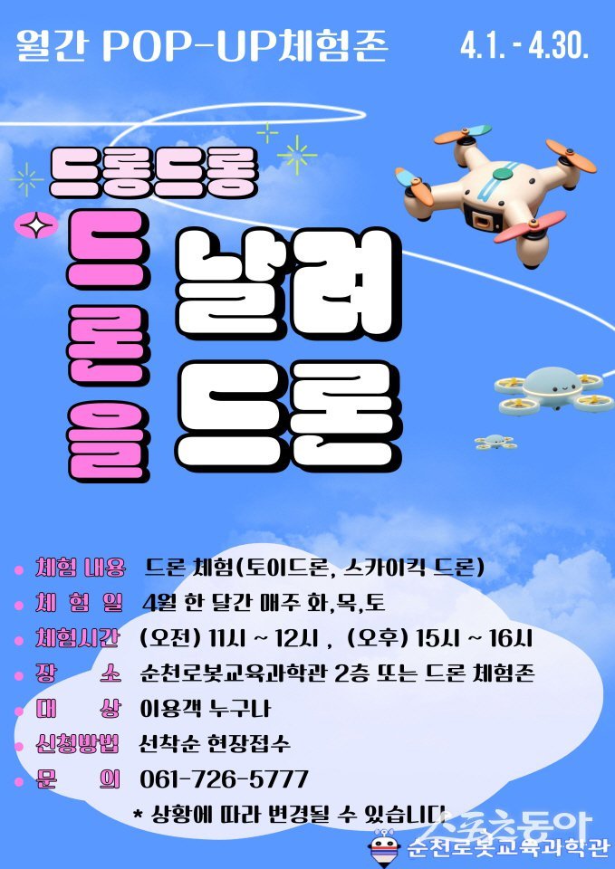 로봇교육과 4월 드론 체험 프로그램 홍보 포스터. 사진제공=순천시