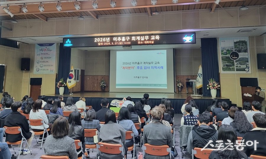 인천 미추홀구가 감사 지적을 줄이기 위해 계약 업무 전반에 대한 사전 점검에 나서며 사례 중심의 교육을 실시했다. 사진제공｜인천 미추홀구청